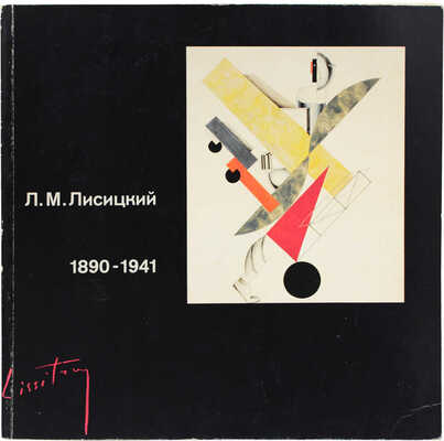 Лазарь Маркович Лисицкий. 1890–1941. Выставка произведений к столетию со дня рождения. [Каталог]. М.; Эйндховен, 1990.